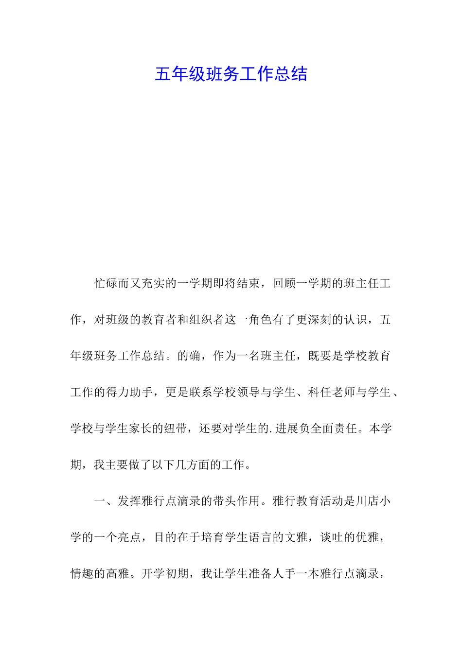 五年级班务工作总结_第1页