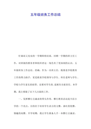 五年级班务工作总结