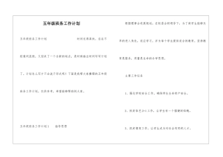 五年级班务工作计划