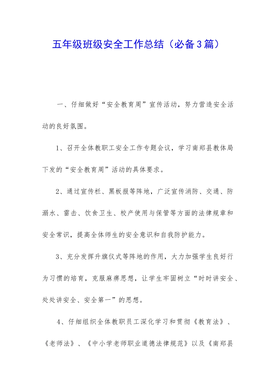 五年级班级安全工作总结(必备3篇)_第1页