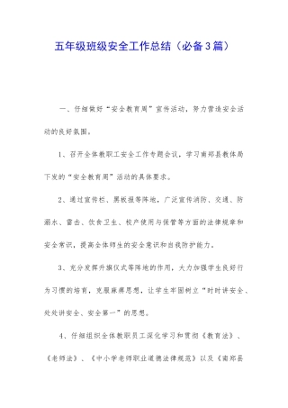 五年级班级安全工作总结(必备3篇)