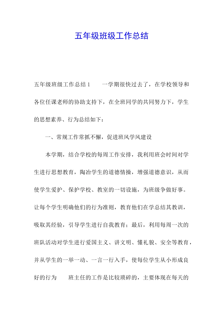 五年级班级工作总结_第1页