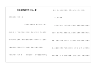 五年级班级工作计划4篇