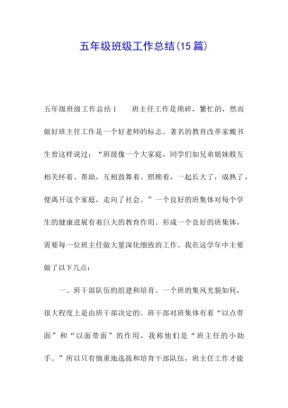 五年级班级工作总结(15篇)