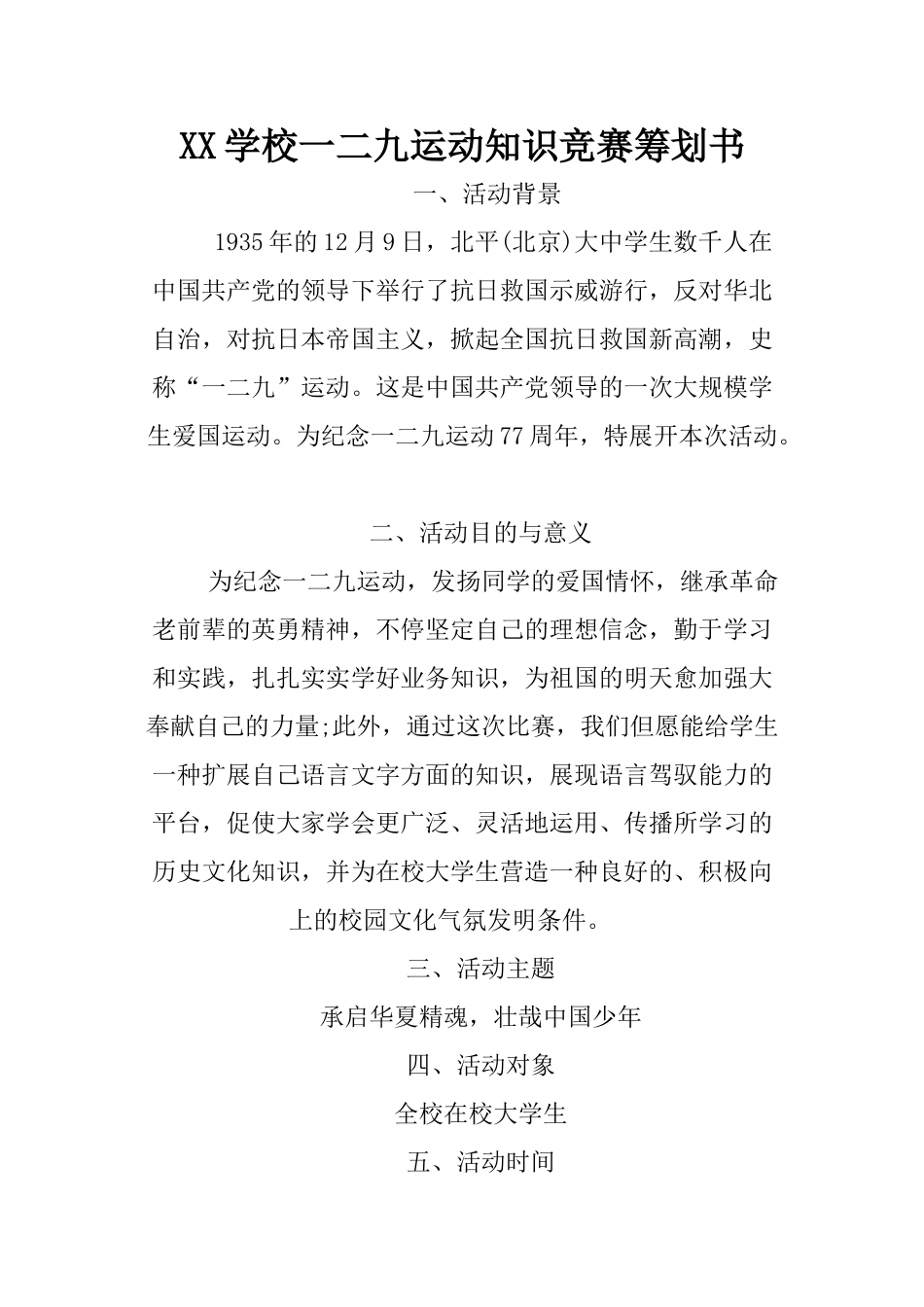 2025年学校一二九运动知识竞赛策划书_第1页