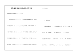 五年级班语文学科的教学工作计划