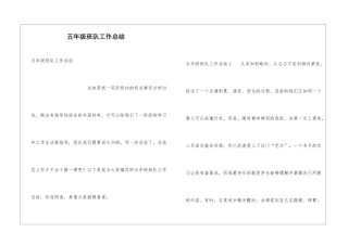 五年级班队工作总结