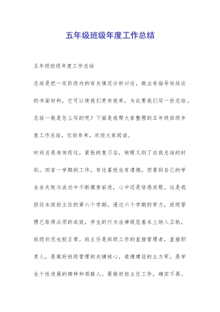 五年级班级年度工作总结-