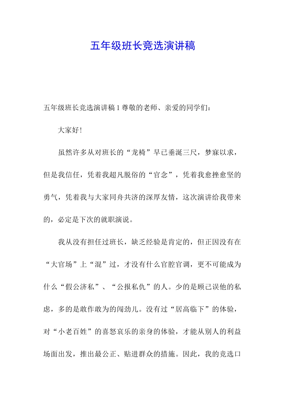 五年级班长竞选演讲稿_第1页