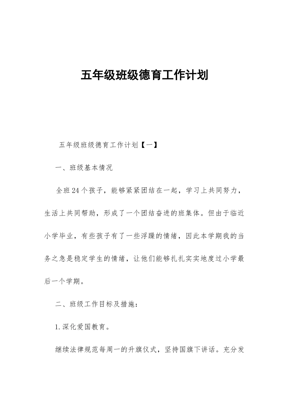 五年级班级德育工作计划-_第1页