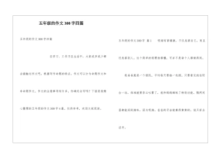 五年级的作文300字四篇