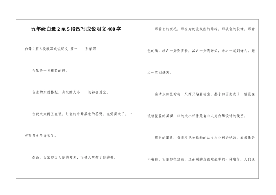五年级白鹭2至5段改写成说明文400字-1_第1页