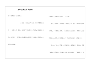 五年级男生自我介绍