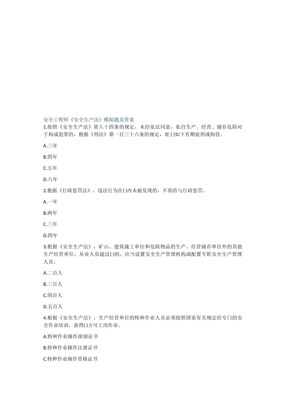 2025年安全工程师《安全生产法》模拟题及答案_第1页