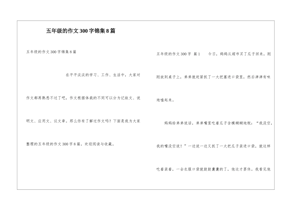 五年级的作文300字锦集8篇_第1页