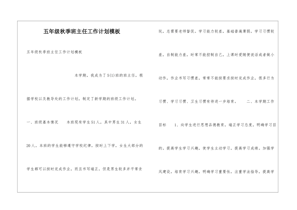 五年级秋季班主任工作计划模板_第1页