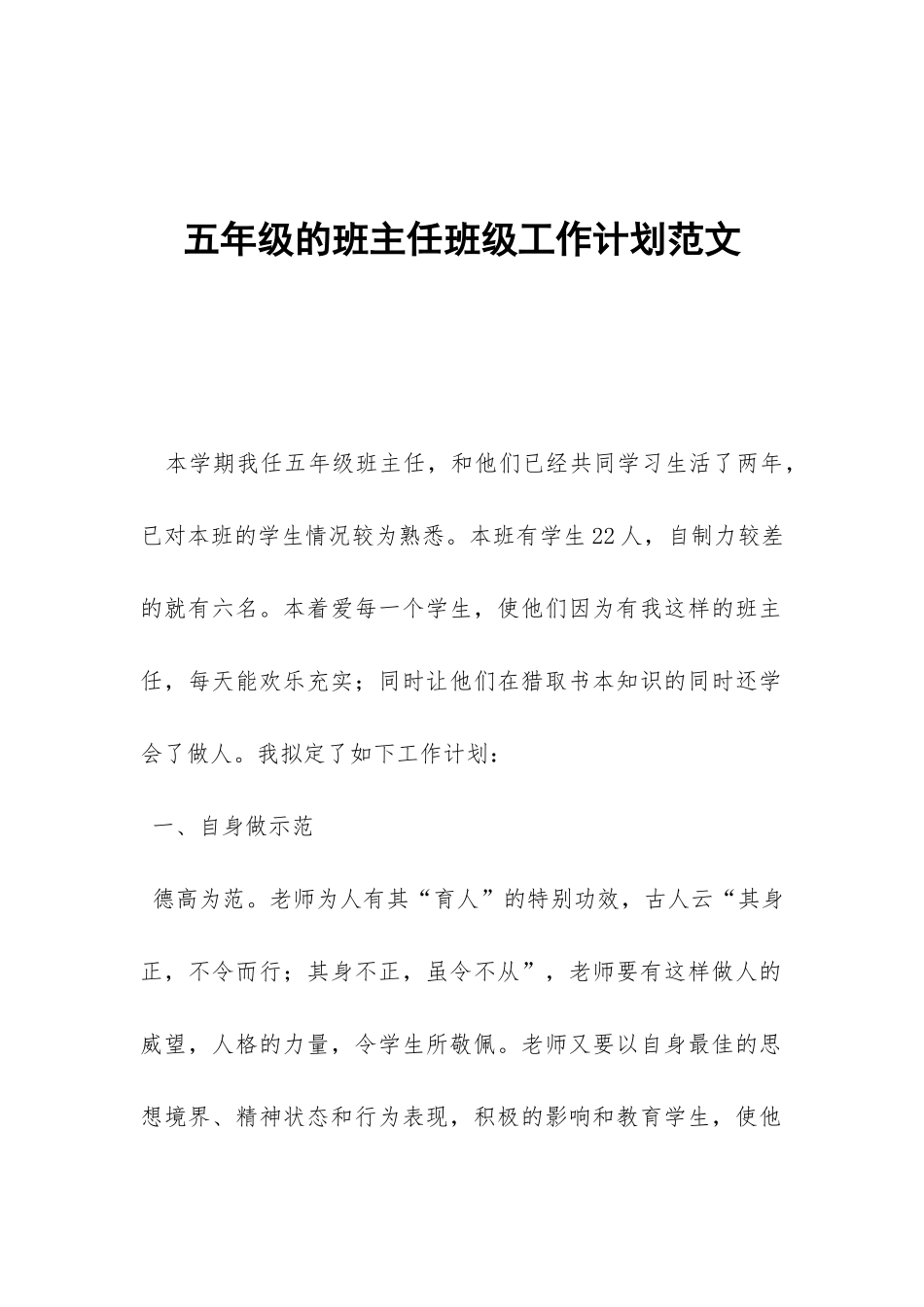 五年级的班主任班级工作计划范文-_第1页