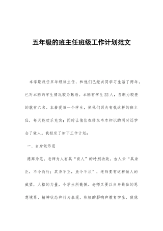 五年级的班主任班级工作计划范文-