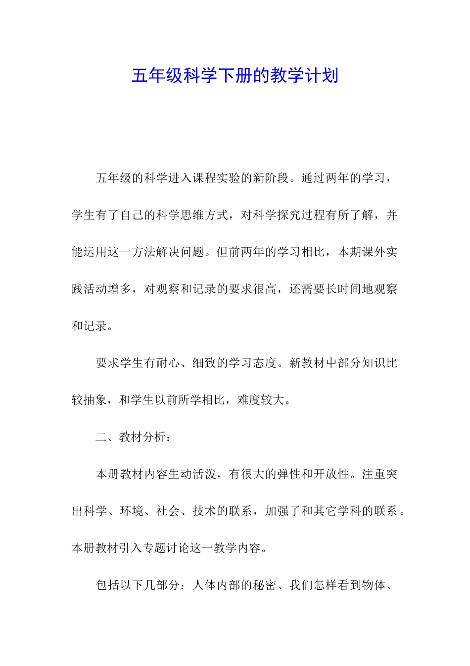 五年级科学下册的教学计划_第1页