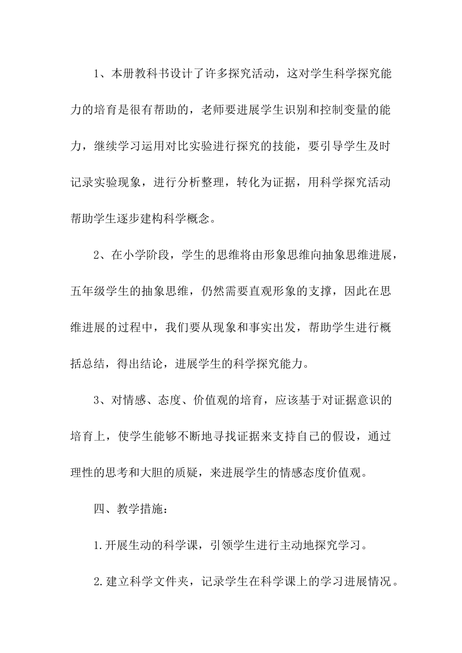 五年级科学下册的教学计划_第3页