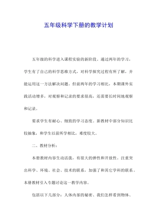 五年级科学下册的教学计划
