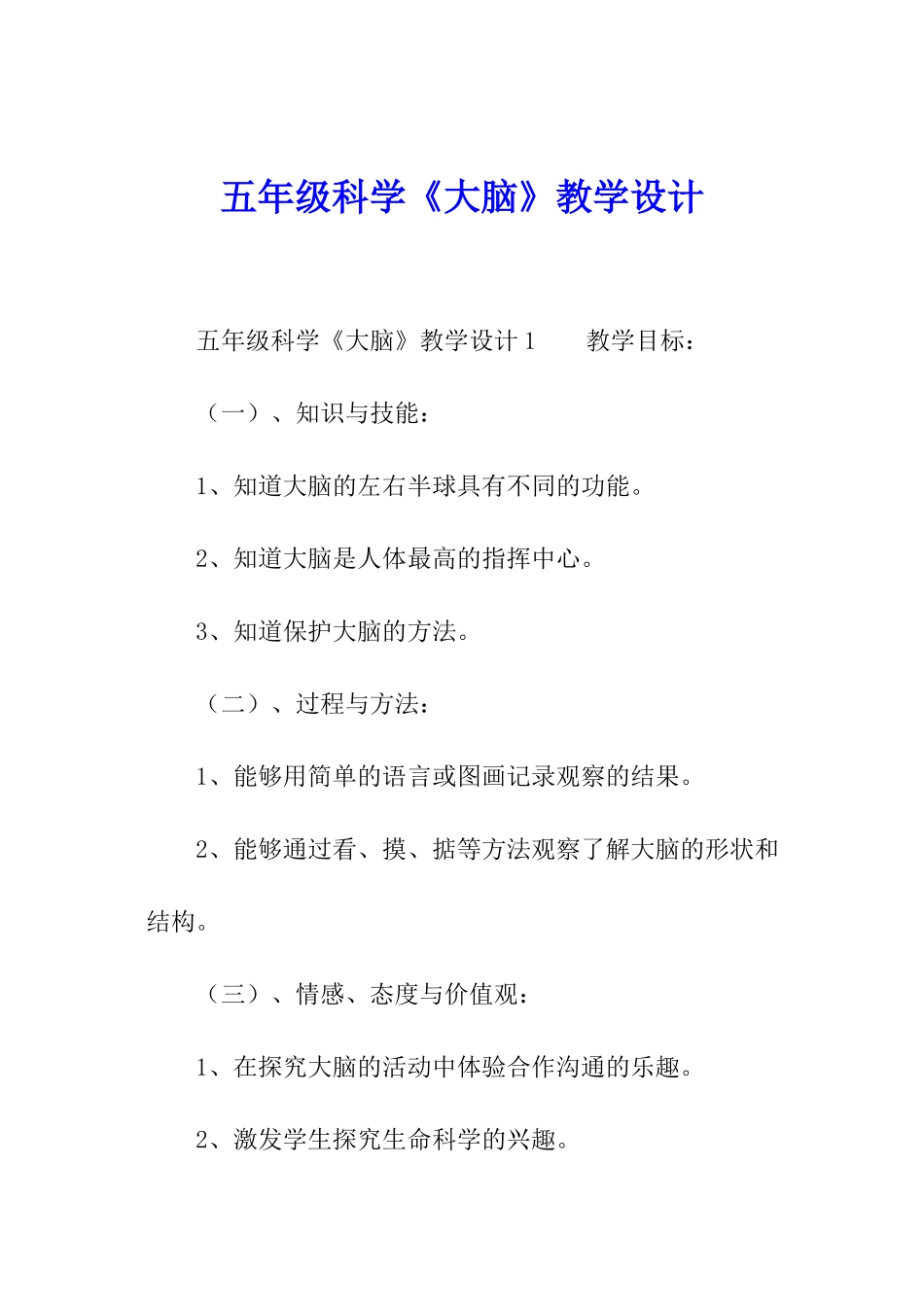 五年级科学《大脑》教学设计_第1页