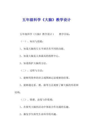 五年级科学《大脑》教学设计