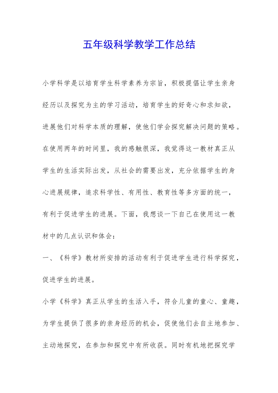 五年级科学教学工作总结-_第1页