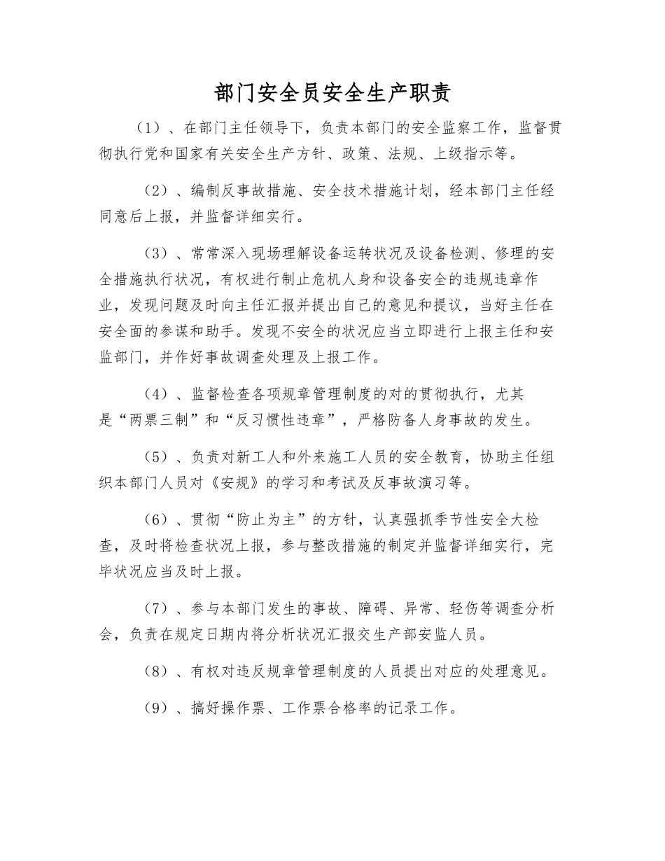 2025年部门安全员安全生产职责_第1页