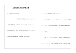 五年级竞选班长演讲稿三篇