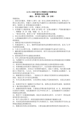 2025年12月2日四川省中小学教师公开招聘考试真题及解析