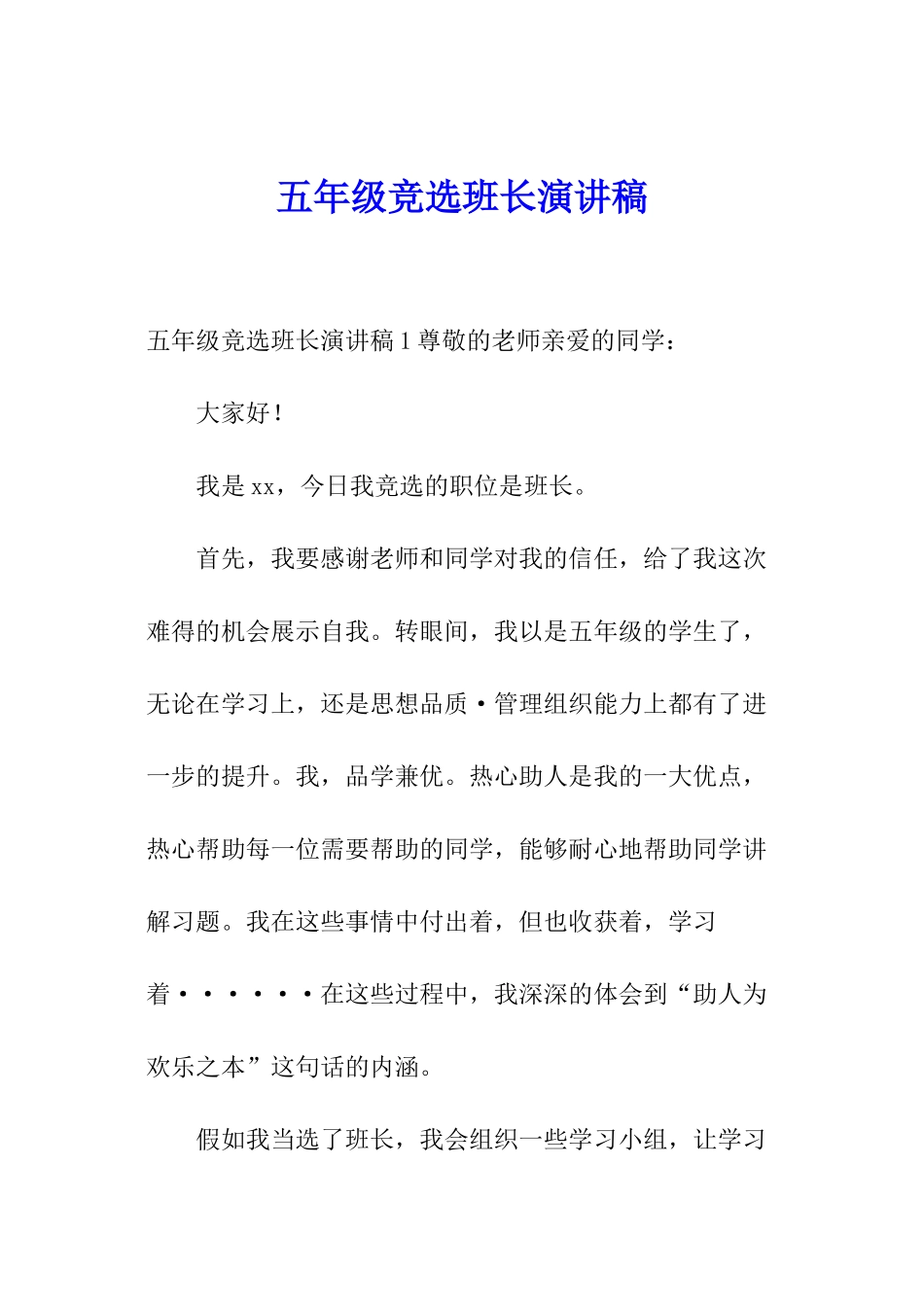 五年级竞选班长演讲稿_第1页