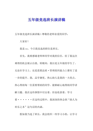 五年级竞选班长演讲稿