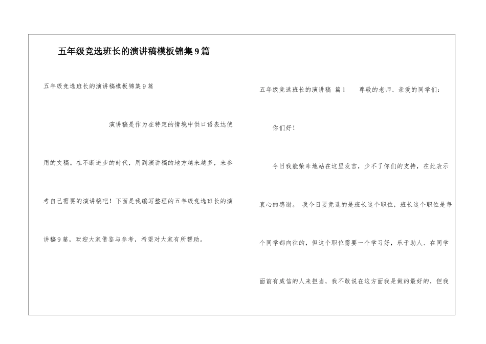 五年级竞选班长的演讲稿模板锦集9篇_第1页