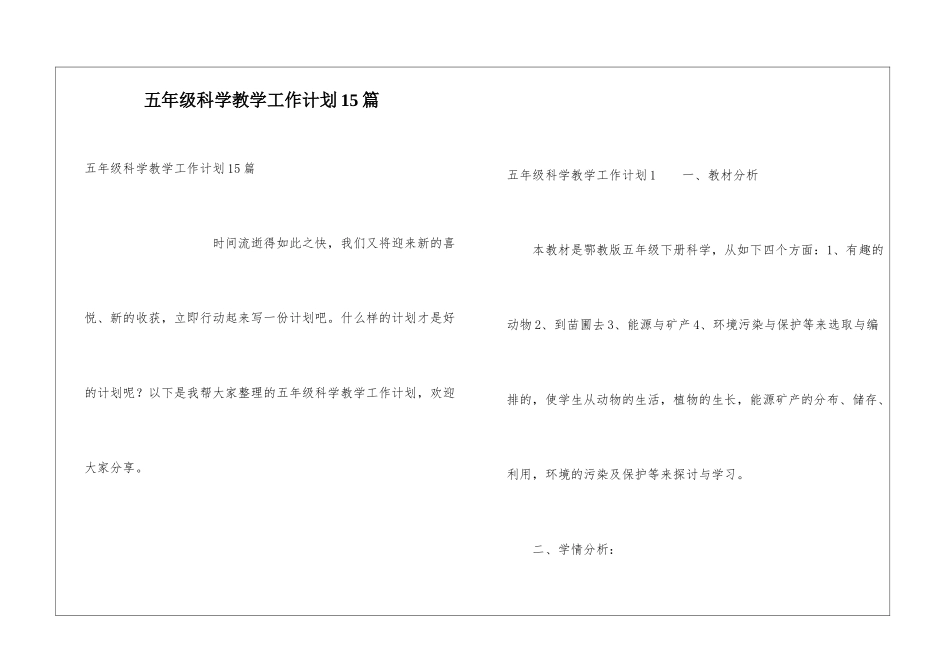 五年级科学教学工作计划15篇_第1页