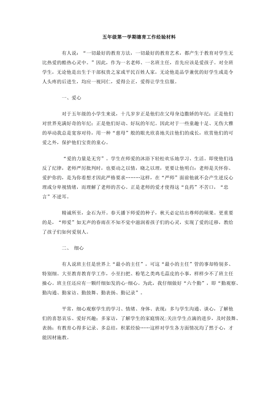 五年级第一学期德育工作经验材料_第1页