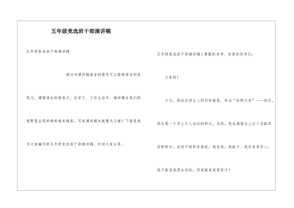 五年级竞选班干部演讲稿_第1页