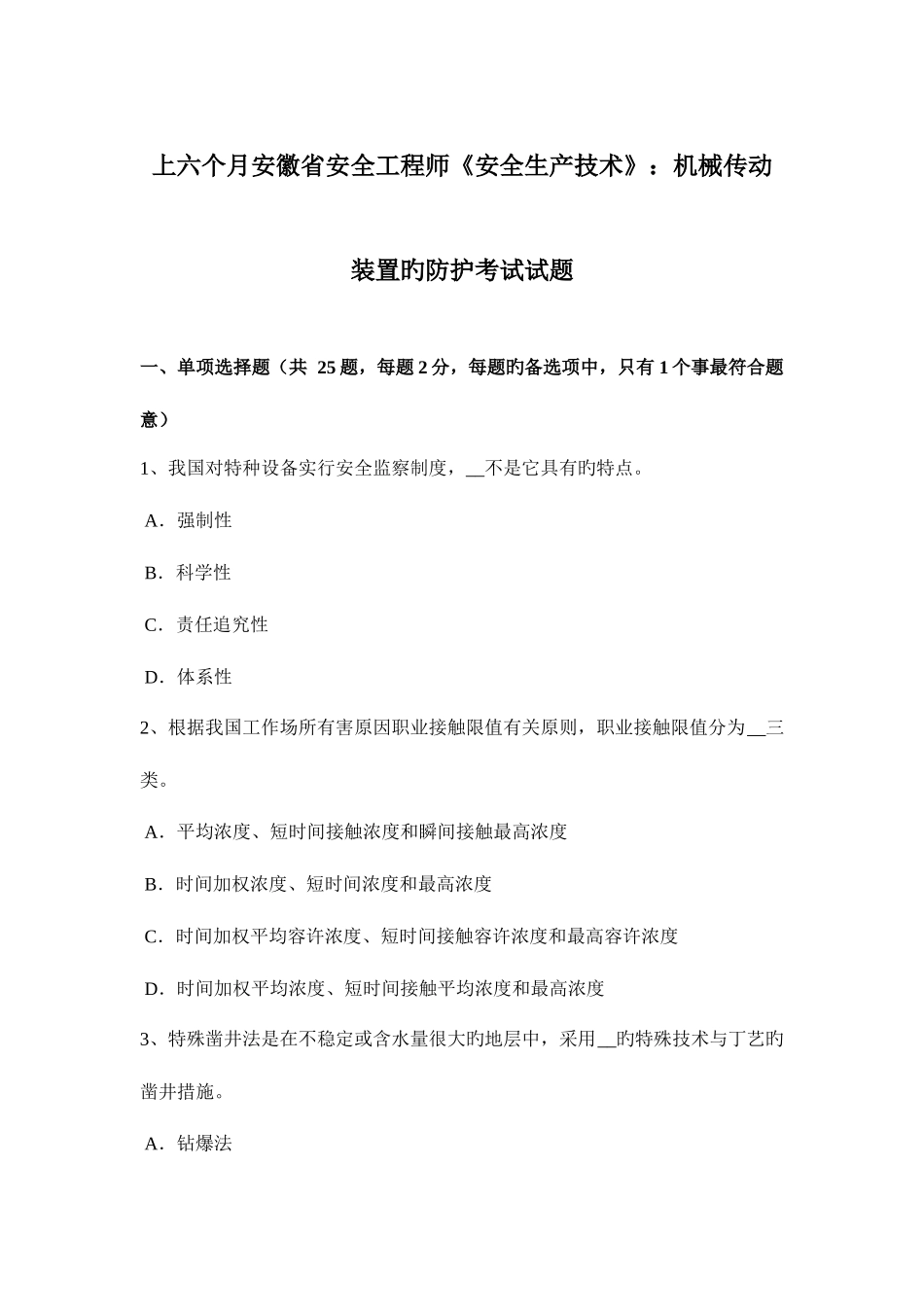 2025年上半年安徽省安全工程师安全生产技术机械传动装置的防护考试试题_第1页