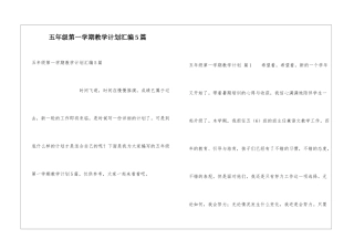 五年级第一学期教学计划汇编5篇
