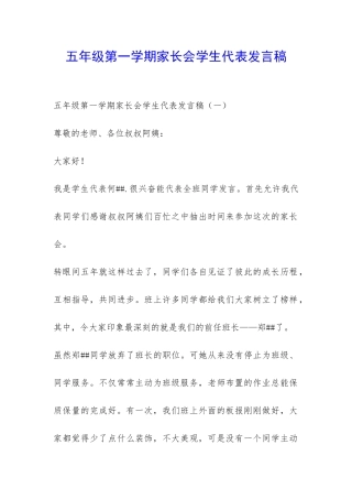 五年级第一学期家长会学生代表发言稿-