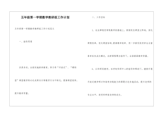 五年级第一学期数学教研组工作计划