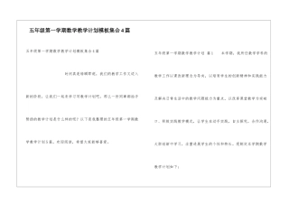 五年级第一学期数学教学计划模板集合4篇