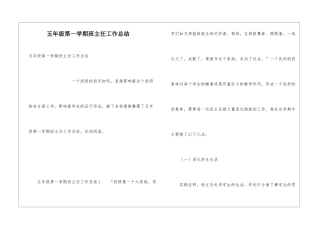 五年级第一学期班主任工作总结