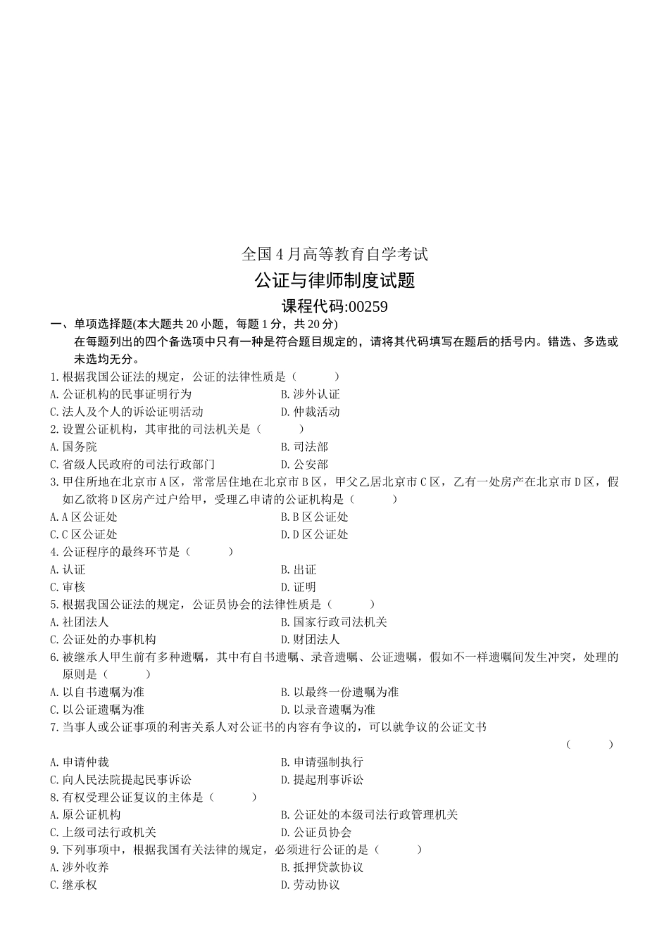 2025年4月全国自考《公证与律师制度》试题和答案_第1页