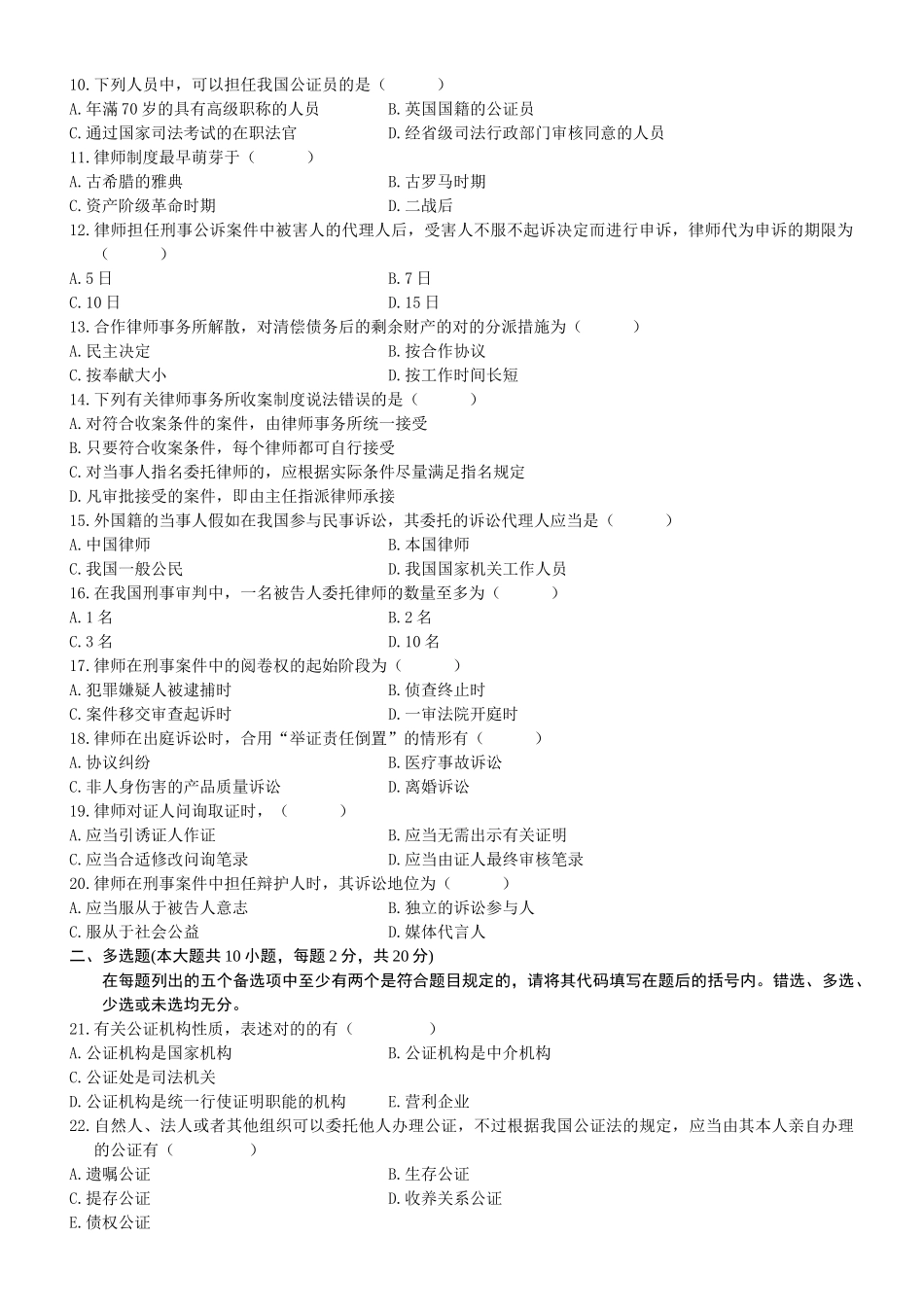 2025年4月全国自考《公证与律师制度》试题和答案_第2页