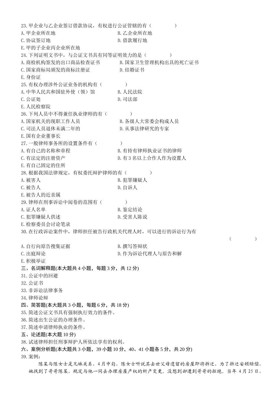 2025年4月全国自考《公证与律师制度》试题和答案_第3页