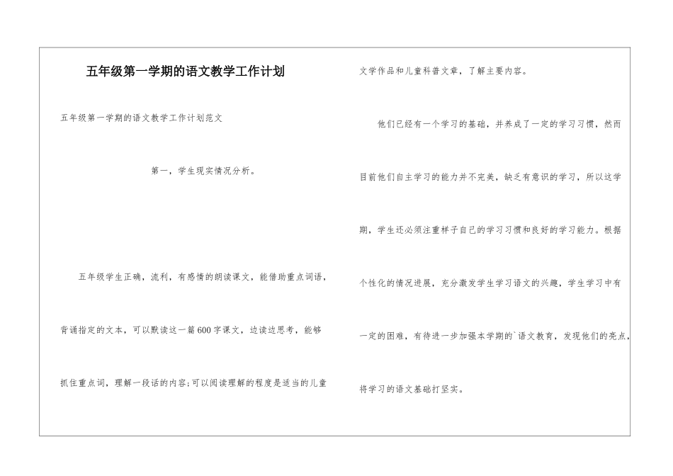 五年级第一学期的语文教学工作计划_第1页