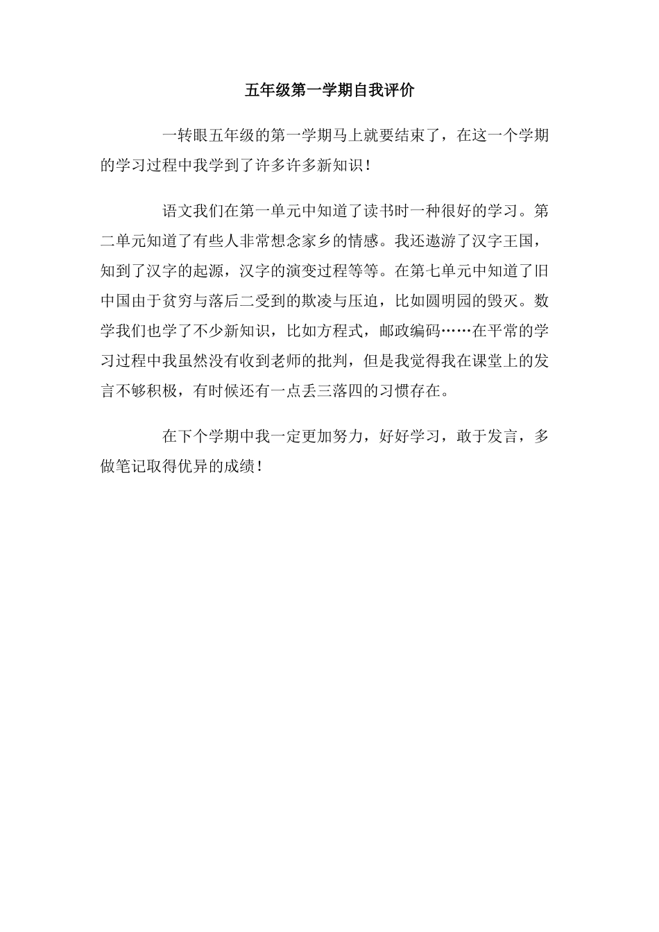 五年级第一学期自我评价_第1页