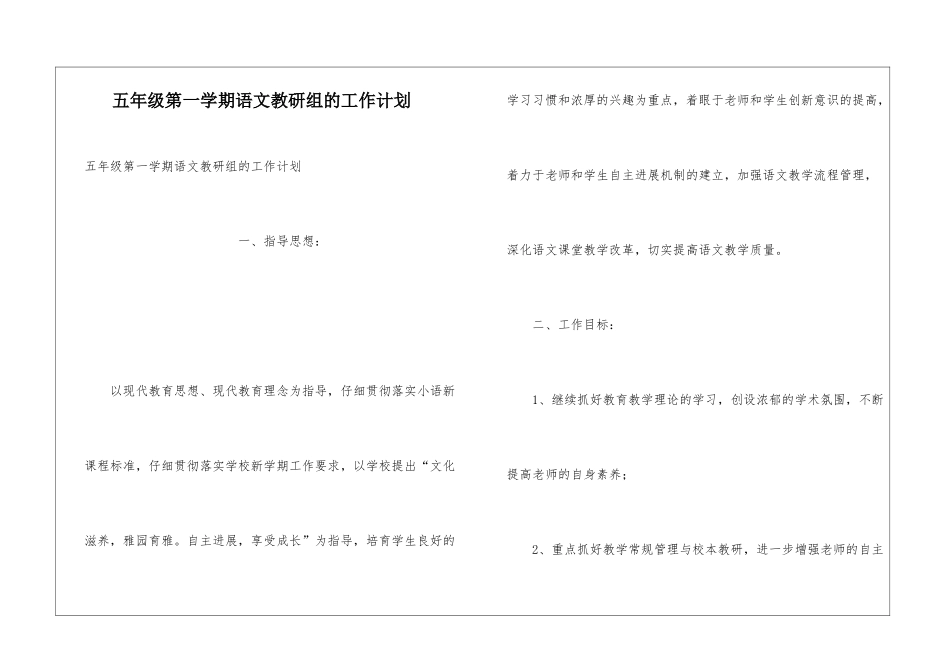 五年级第一学期语文教研组的工作计划_第1页