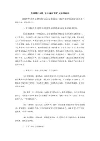 五年级第二学期学生古诗文诵读活动经验材料